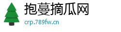 抱蔓摘瓜网